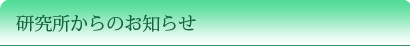 研究所からのお知らせ